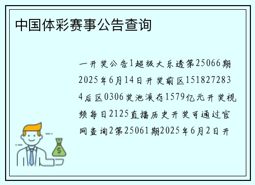 中国体彩赛事公告查询