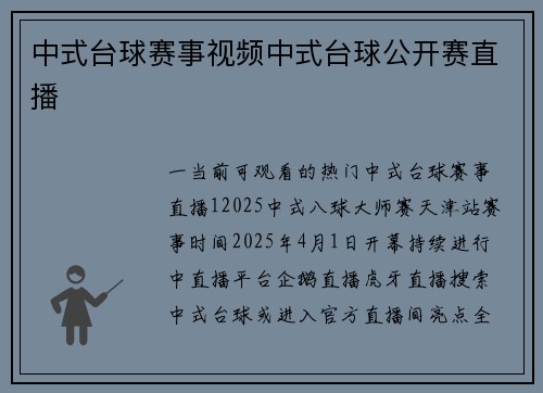 中式台球赛事视频中式台球公开赛直播